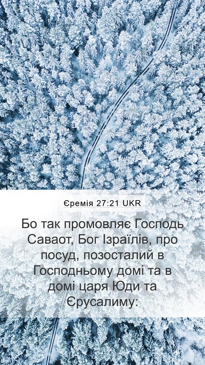 Єремія 27:21 UKR Mobile Phone Wallpaper - Бо так промовляє Господь - Mobile Bible Verse Wallpaper