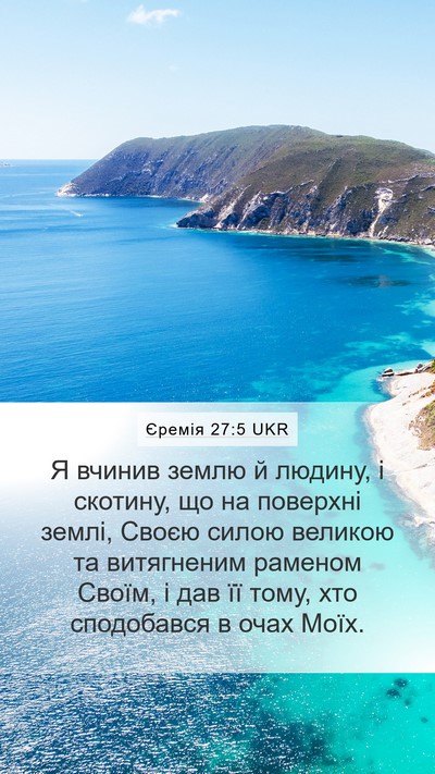Єремія 27:5 UKR Bible Verse Image