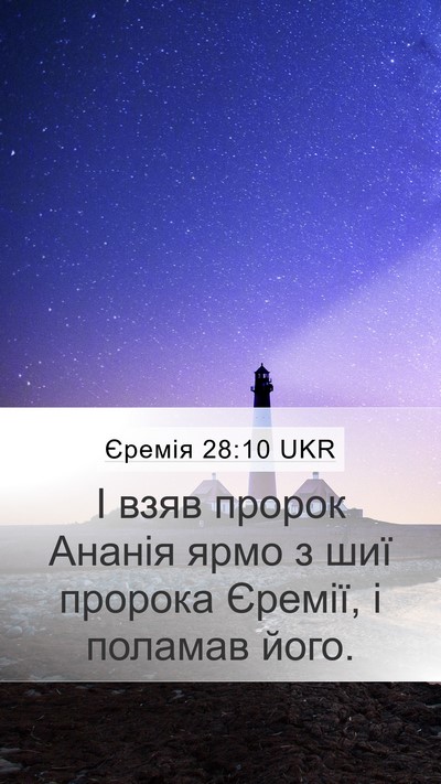 Єремія 28:10 UKR Bible Verse Image
