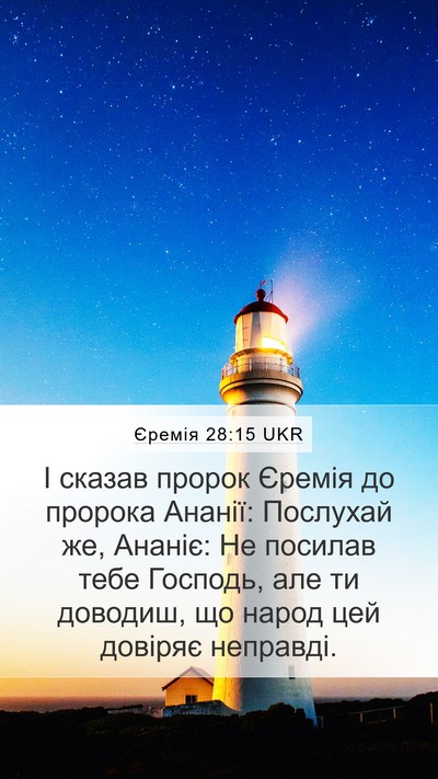 Єремія 28:15 UKR Bible Verse Image