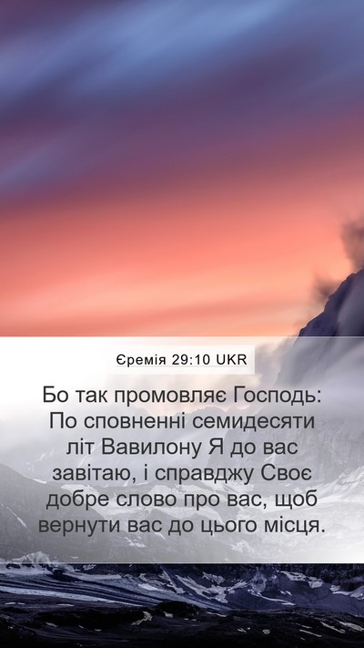 Єремія 29:10 UKR Bible Verse Image
