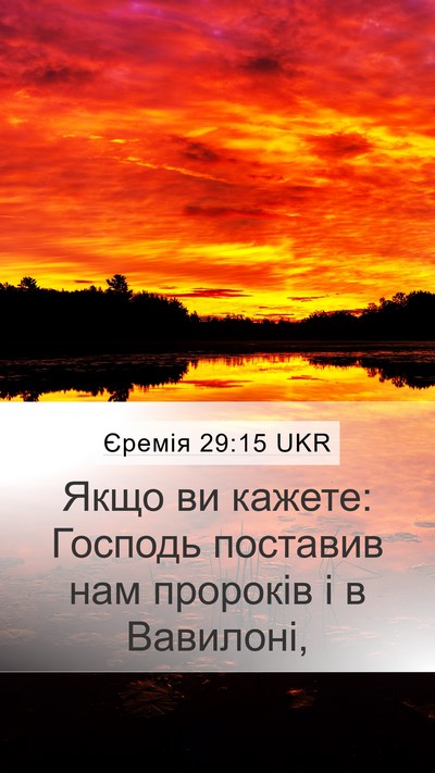 Єремія 29:15 UKR Mobile Phone Wallpaper - Якщо ви кажете: Господь - Mobile Bible Verse Wallpaper