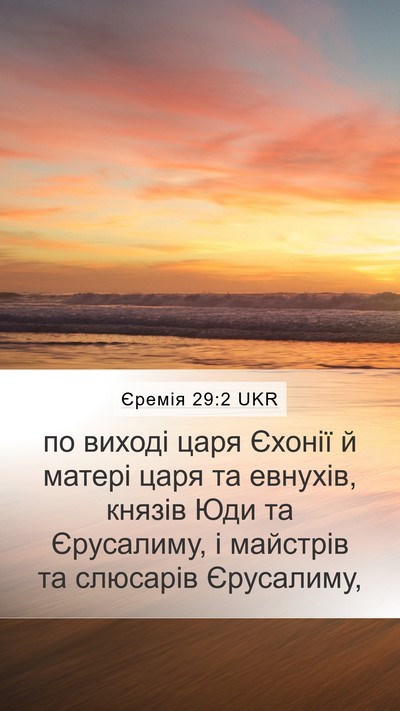 Єремія 29:2 UKR Bible Verse Image