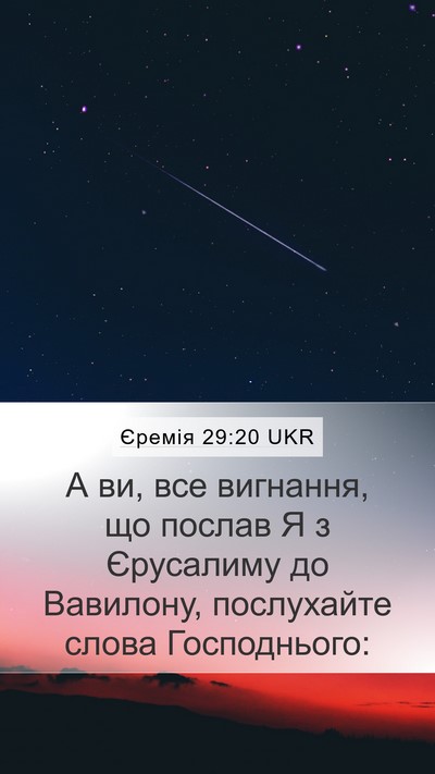 Єремія 29:20 UKR Mobile Phone Wallpaper - А ви, все вигнання, що - Mobile Bible Verse Wallpaper