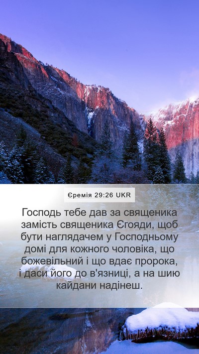 Єремія 29:26 UKR Bible Verse Image