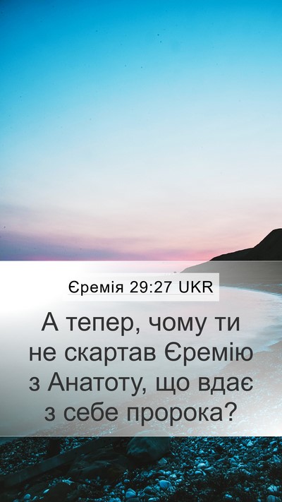 Єремія 29:27 UKR Mobile Phone Wallpaper - А тепер, чому ти не скартав - Mobile Bible Verse Wallpaper