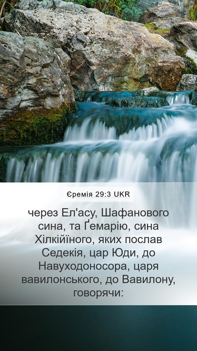 Єремія 29:3 UKR Bible Verse Image