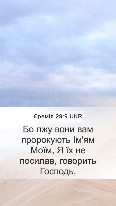 Єремія 29:9 UKR Bible Verse Image
