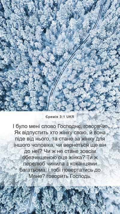 Єремія 3:1 UKR Bible Verse Image