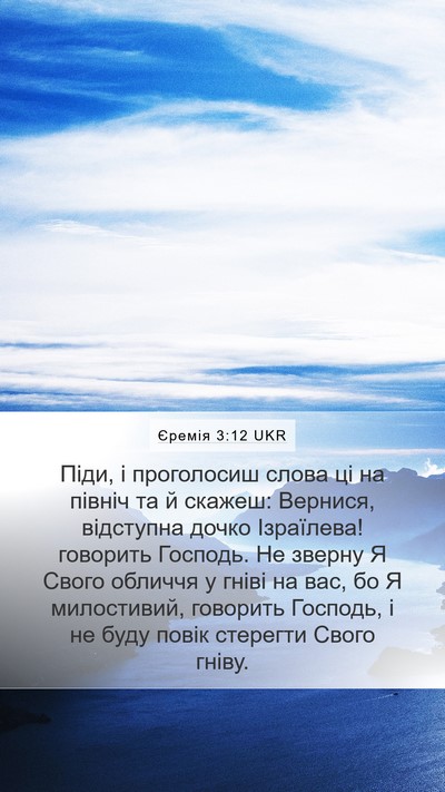 Єремія 3:12 UKR Bible Verse Image
