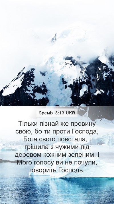 Єремія 3:13 UKR Bible Verse Image