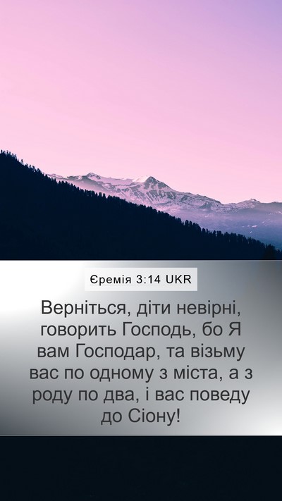 Єремія 3:14 UKR Mobile Phone Wallpaper - Верніться, діти невірні, - Mobile Bible Verse Wallpaper