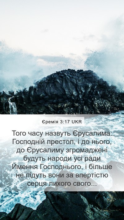 Єремія 3:17 UKR Bible Verse Image