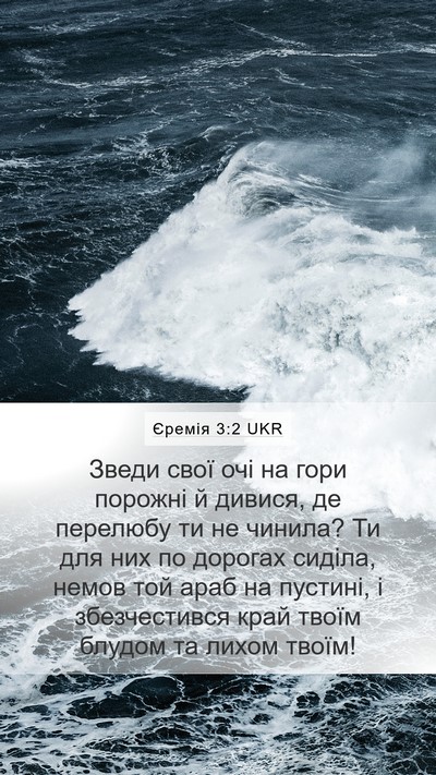Єремія 3:2 UKR Bible Verse Image