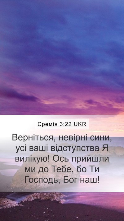 Єремія 3:22 UKR Bible Verse Image