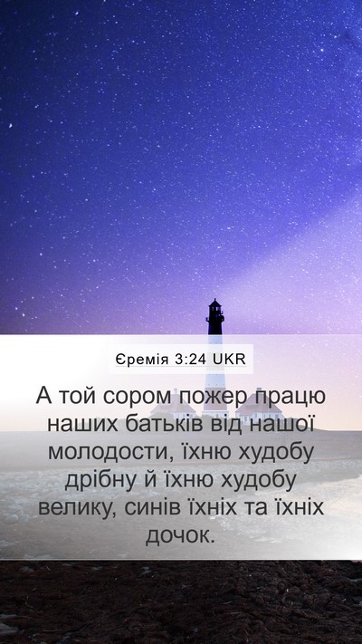 Єремія 3:24 UKR Bible Verse Image
