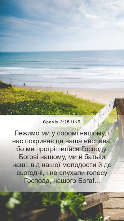 Єремія 3:25 UKR Mobile Phone Wallpaper - Лежимо ми у соромі нашому, - Mobile Bible Verse Wallpaper