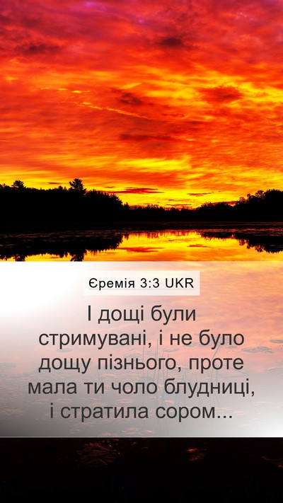 Єремія 3:3 UKR Mobile Phone Wallpaper - І дощі були стримувані, і - Mobile Bible Verse Wallpaper