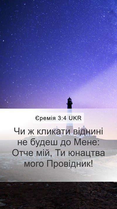 Єремія 3:4 UKR Bible Verse Image
