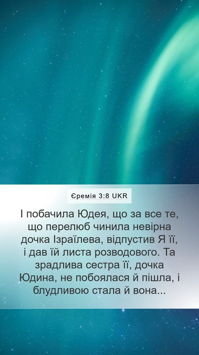 Єремія 3:8 UKR Bible Verse Image