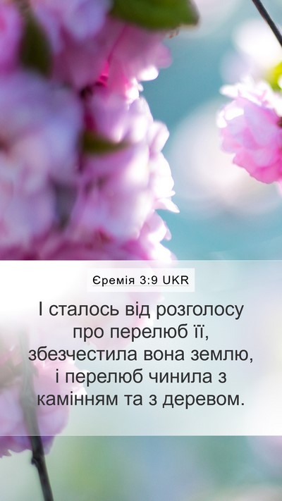 Єремія 3:9 UKR Bible Verse Image