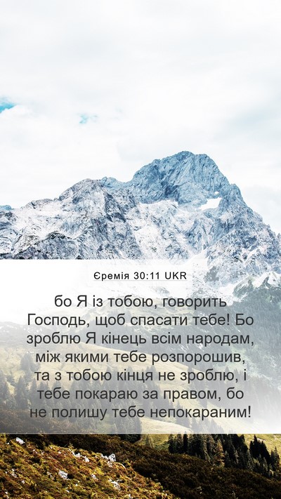 Єремія 30:11 UKR Bible Verse Image