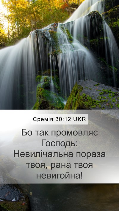 Єремія 30:12 UKR Bible Verse Image