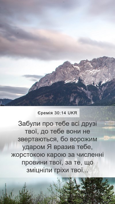 Єремія 30:14 UKR Bible Verse Image
