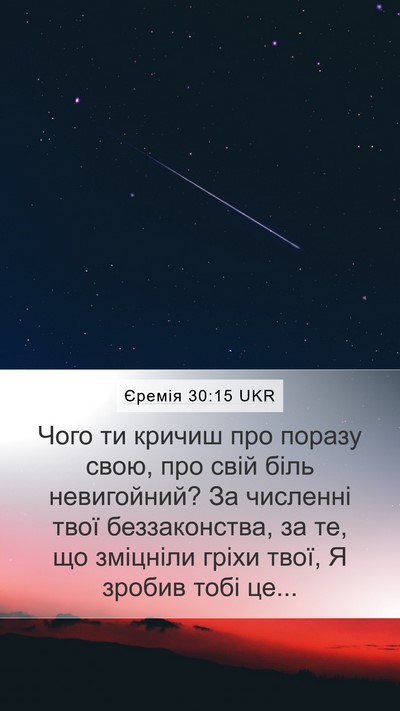 Єремія 30:15 UKR Bible Verse Image