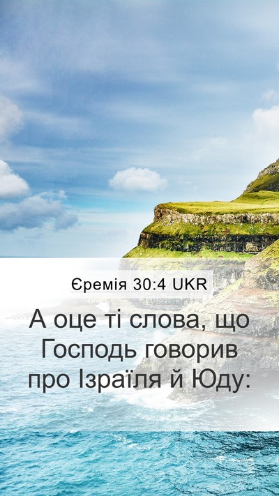 Єремія 30:4 UKR Mobile Phone Wallpaper - А оце ті слова, що Господь - Mobile Bible Verse Wallpaper
