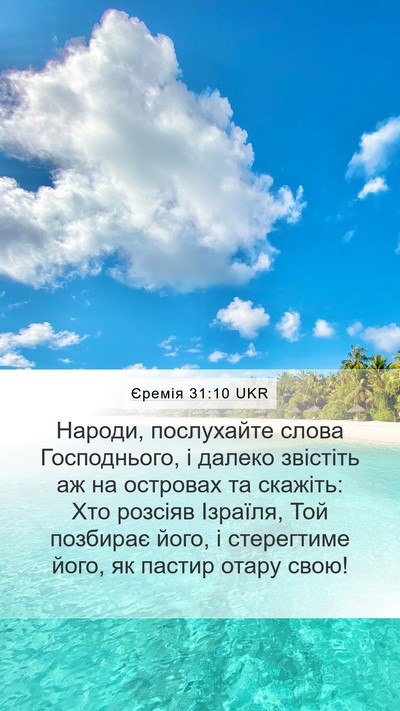 Єремія 31:10 UKR Bible Verse Image