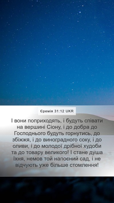 Єремія 31:12 UKR Bible Verse Image