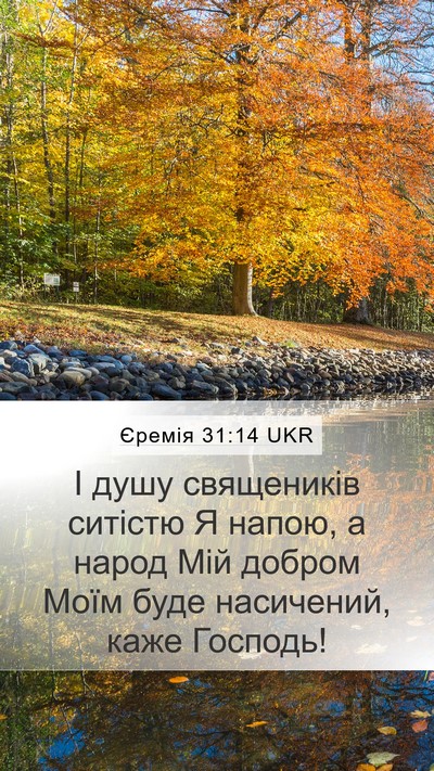 Єремія 31:14 UKR Bible Verse Image