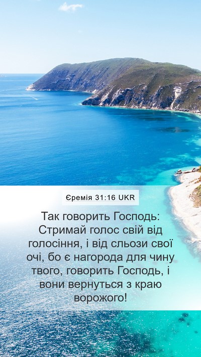 Єремія 31:16 UKR Bible Verse Image