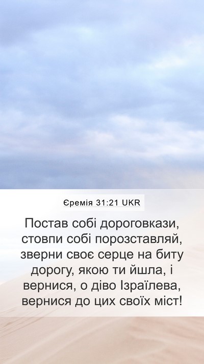 Єремія 31:21 UKR Bible Verse Image