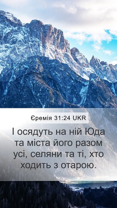 Єремія 31:24 UKR Bible Verse Image