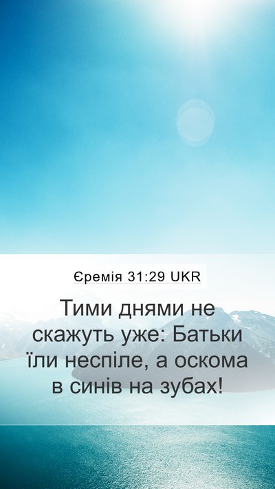 Єремія 31:29 UKR Bible Verse Image