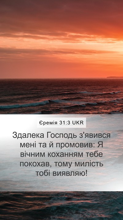 Єремія 31:3 UKR Bible Verse Image