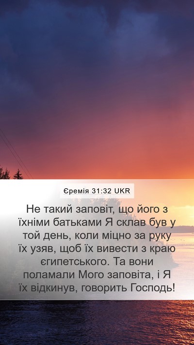Єремія 31:32 UKR Bible Verse Image