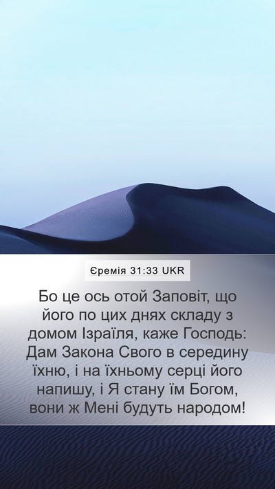 Єремія 31:33 UKR Bible Verse Image