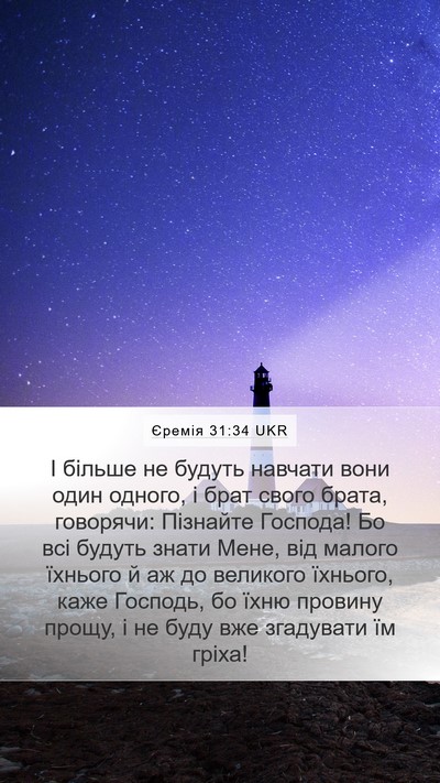 Єремія 31:34 UKR Bible Verse Image