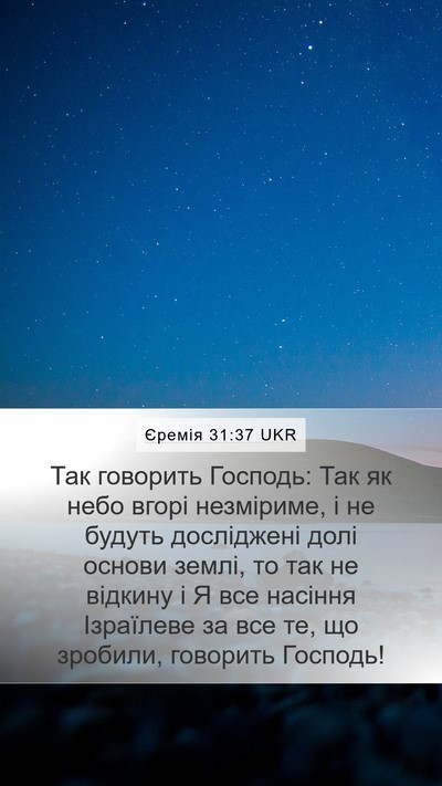 Єремія 31:37 UKR Bible Verse Image
