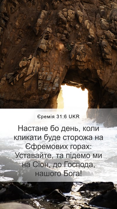 Єремія 31:6 UKR Bible Verse Image