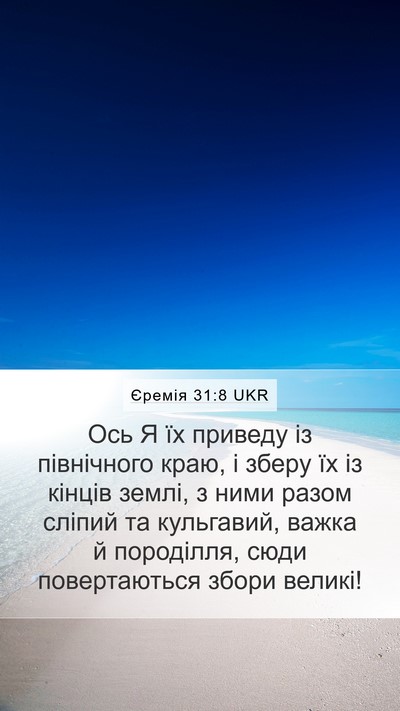 Єремія 31:8 UKR Bible Verse Image
