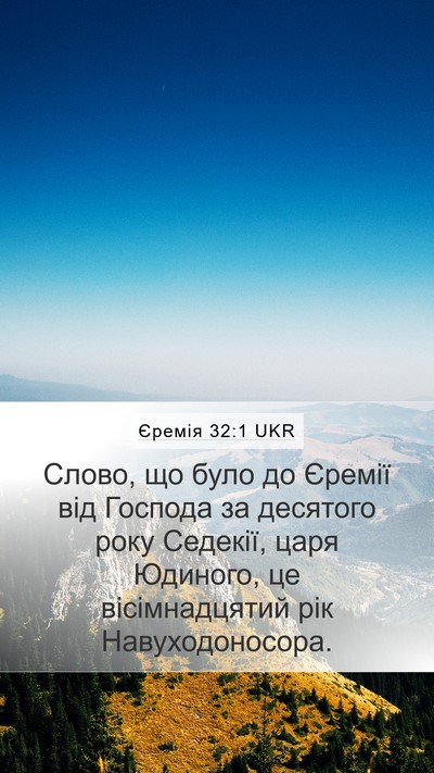 Єремія 32:1 UKR Mobile Phone Wallpaper - Слово, що було до Єремії - Mobile Bible Verse Wallpaper