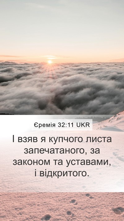 Єремія 32:11 UKR Mobile Phone Wallpaper - І взяв я купчого листа - Mobile Bible Verse Wallpaper
