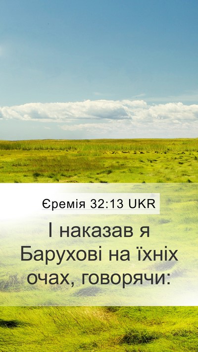 Єремія 32:13 UKR Mobile Phone Wallpaper - І наказав я Барухові на - Mobile Bible Verse Wallpaper