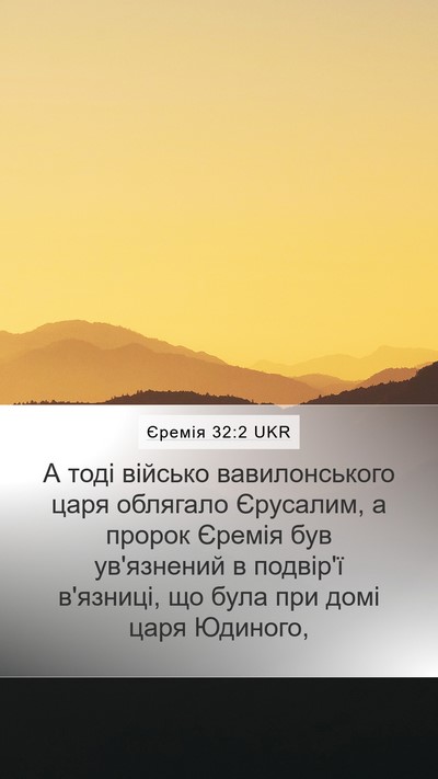 Єремія 32:2 UKR Mobile Phone Wallpaper - А тоді військо - Mobile Bible Verse Wallpaper