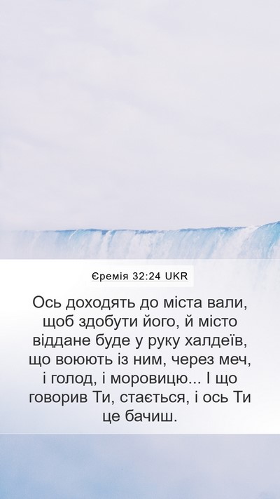 Єремія 32:24 UKR Bible Verse Image