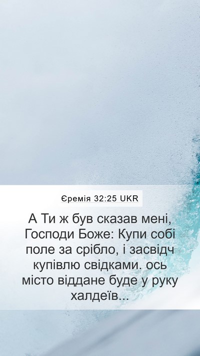 Єремія 32:25 UKR Mobile Phone Wallpaper - А Ти ж був сказав мені, - Mobile Bible Verse Wallpaper
